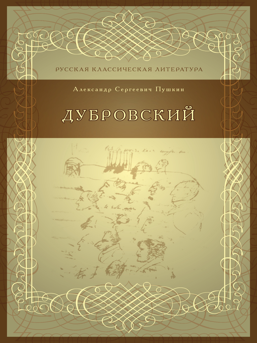 Title details for Дубровский by А. С. Пушкин - Available